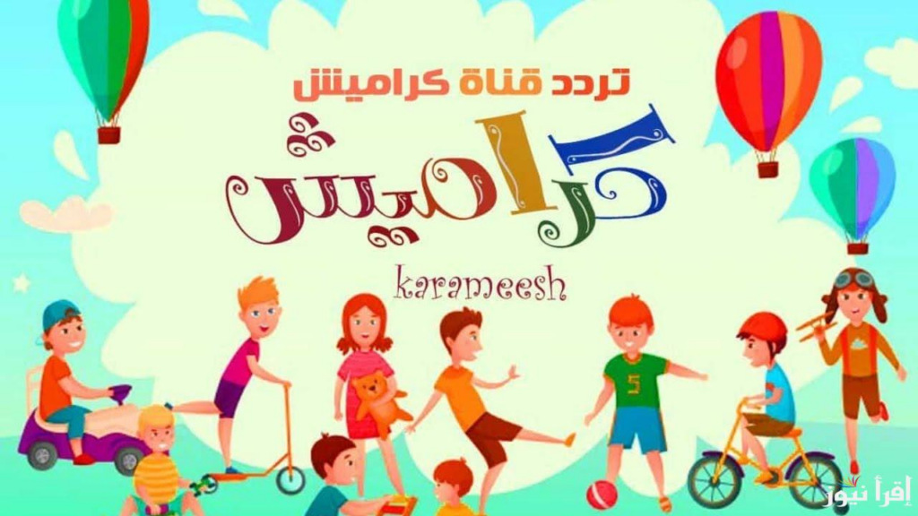 قناة كراميش