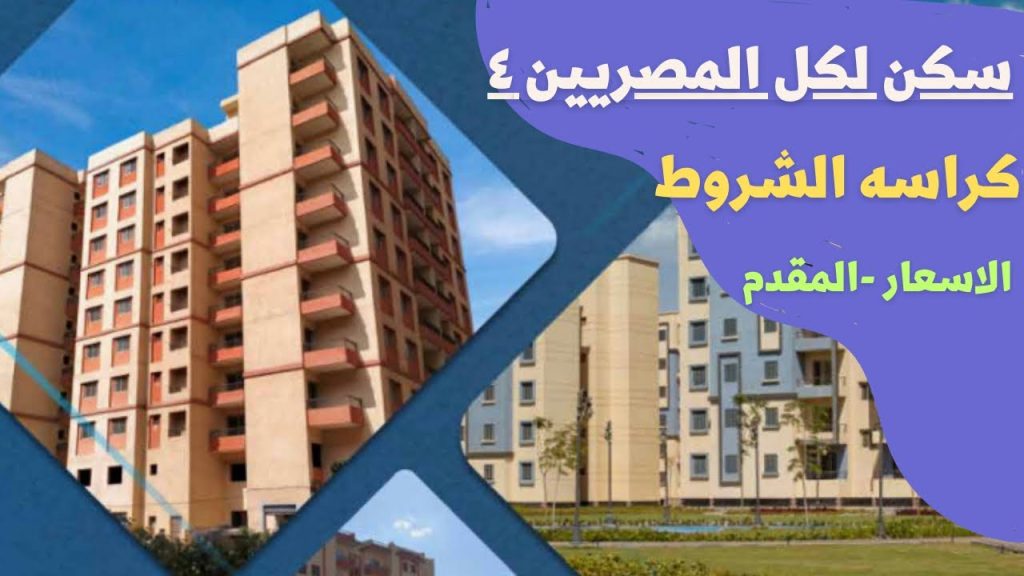 كراسة شروط الإسكان الاجتماعي