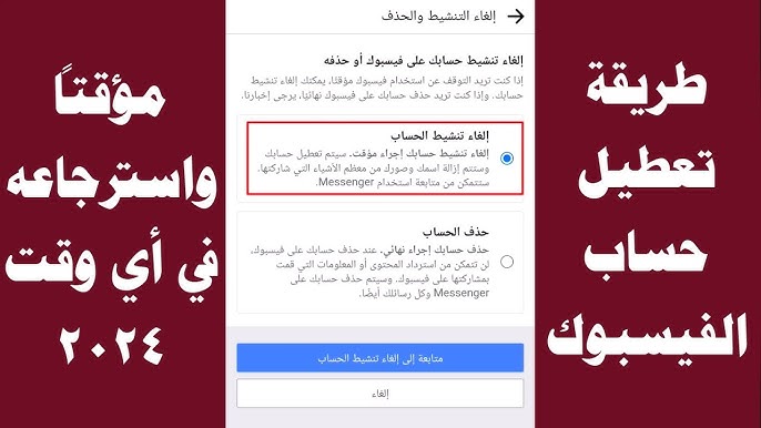 كيفية وخطوات تعطيل حساب الفيس بوك مؤقتا