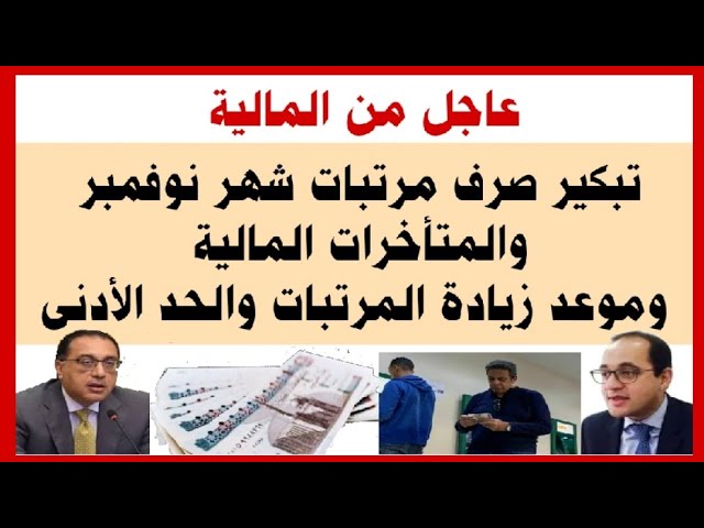 ما حقيقة تبكير رواتب شهر نوفمبر للموظفين؟