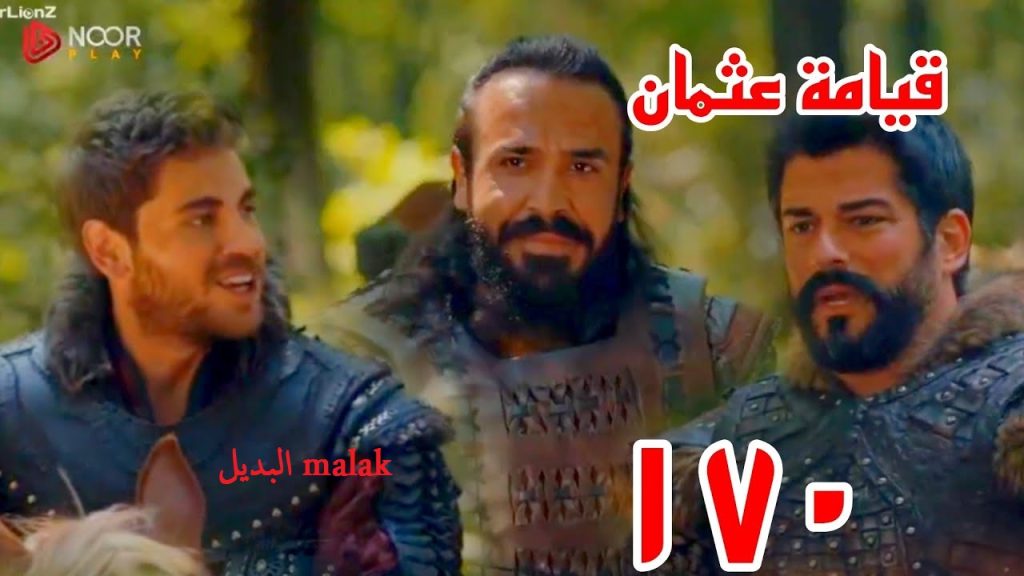 مسلسل قيامة عثمان 170