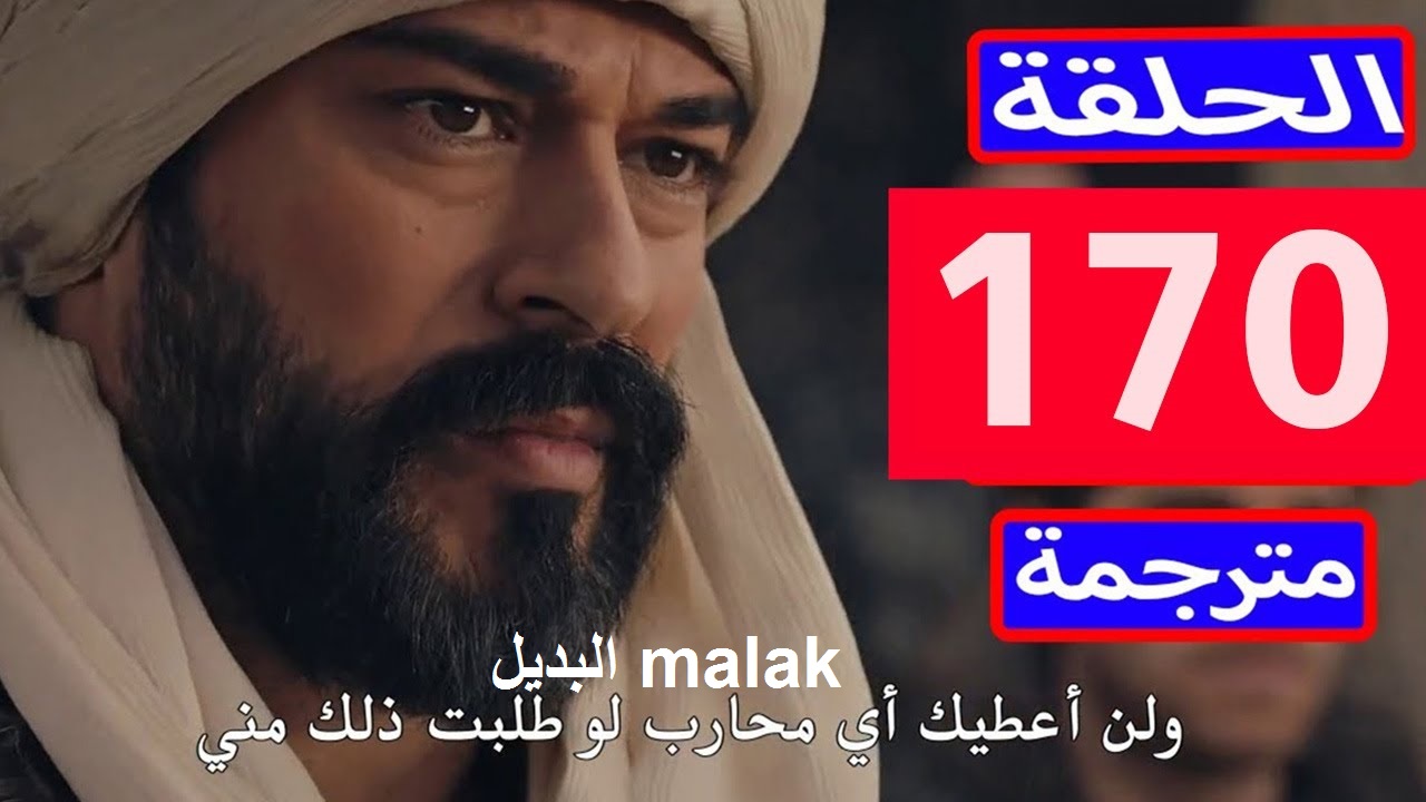 مسلسل قيامة الحلقة 170