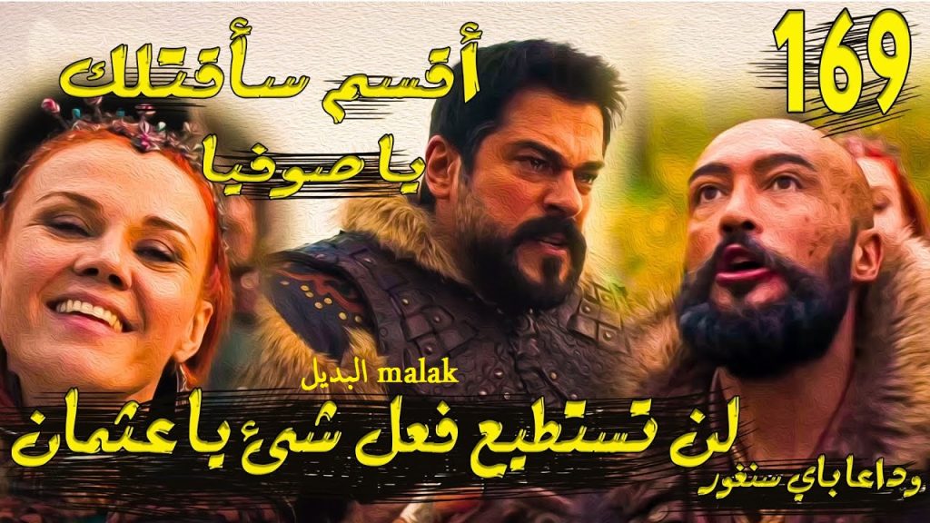 مسلسل قيامة عثمان الحلقة 169