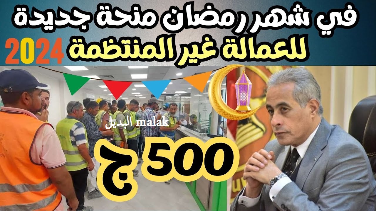 منحة العمالة الغير منتظمة 1000 جنيه 2024