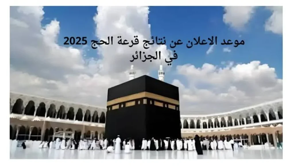 موعد إعلان نتائج قرعة الحج 2024 – 2025