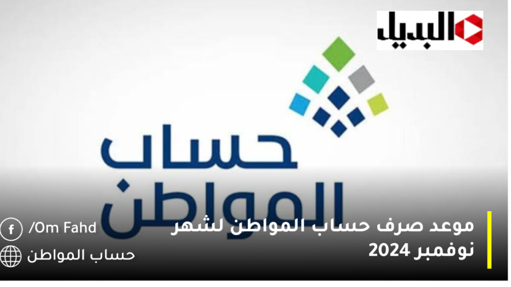 موعد صرف حساب المواطن لشهر نوفمبر 2024