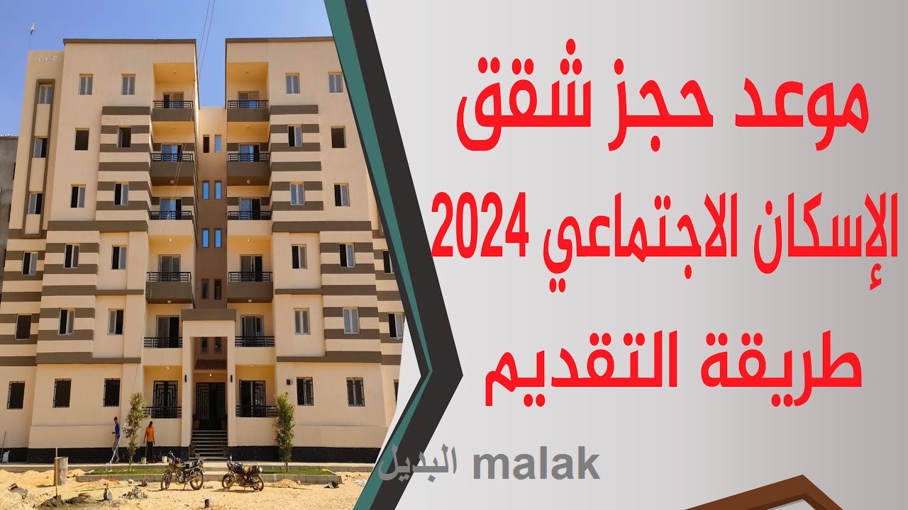 حجز شقق الاسكان الاجتماعي 2024