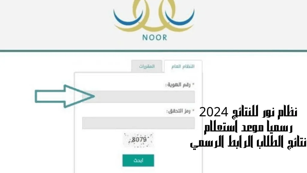 نتائج نظام نور 2024