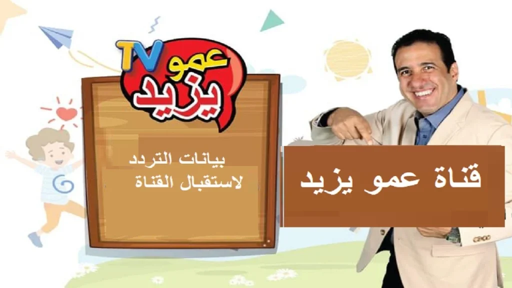 تردد قناة عمو يزيد للأطفال