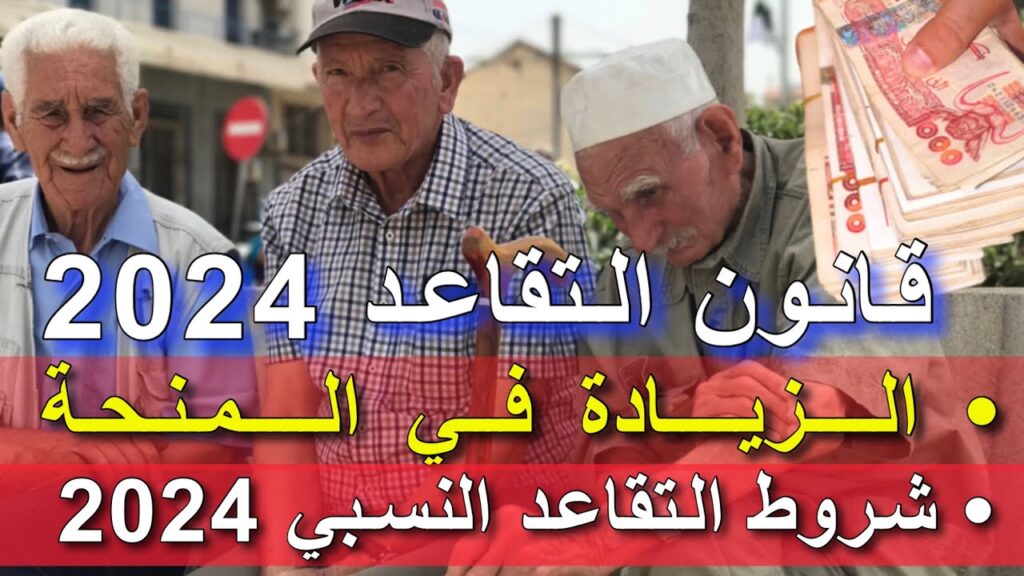 وزارة المالية الجزائرية: أبرز تعديلات قانون التقاعد الجديد في الجزائر 2024 + سن التقاعد الجديد وأهم الشروط المطلوبة لطلب التقاعد