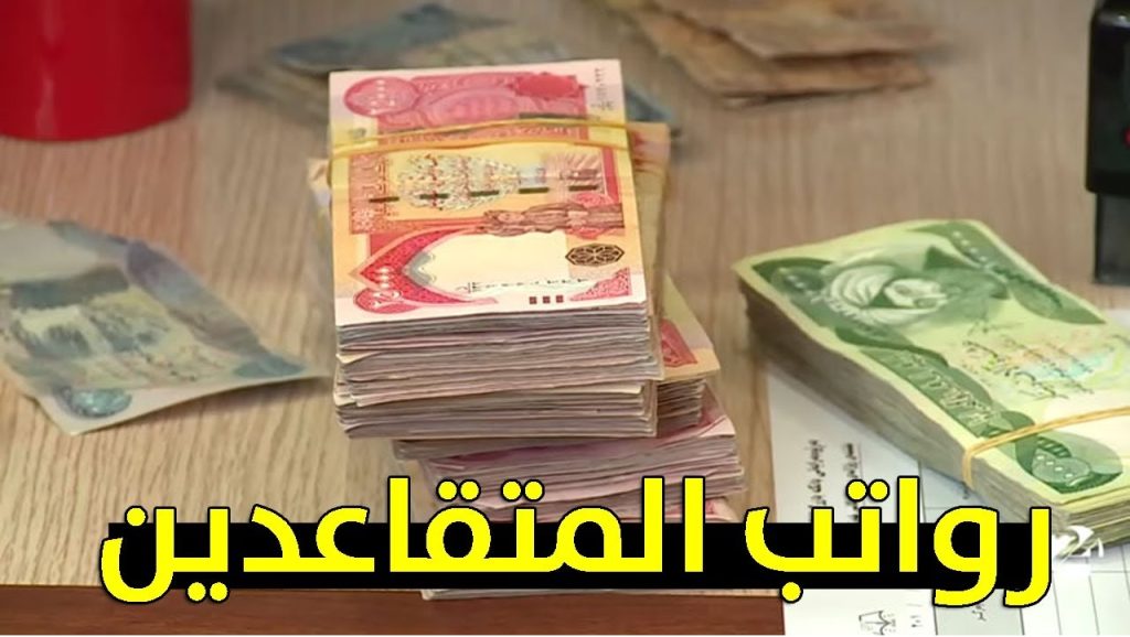 وزارة المالية رواتب المتقاعدين