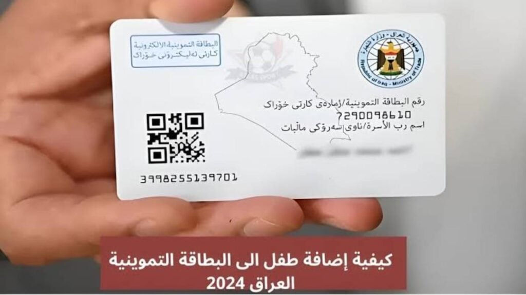 بالخطوات.. رابط إضافة طفل إلى البطاقة التموينية العراق 2024 عبر منصة الخدمات الحكومية ur.gov.iq