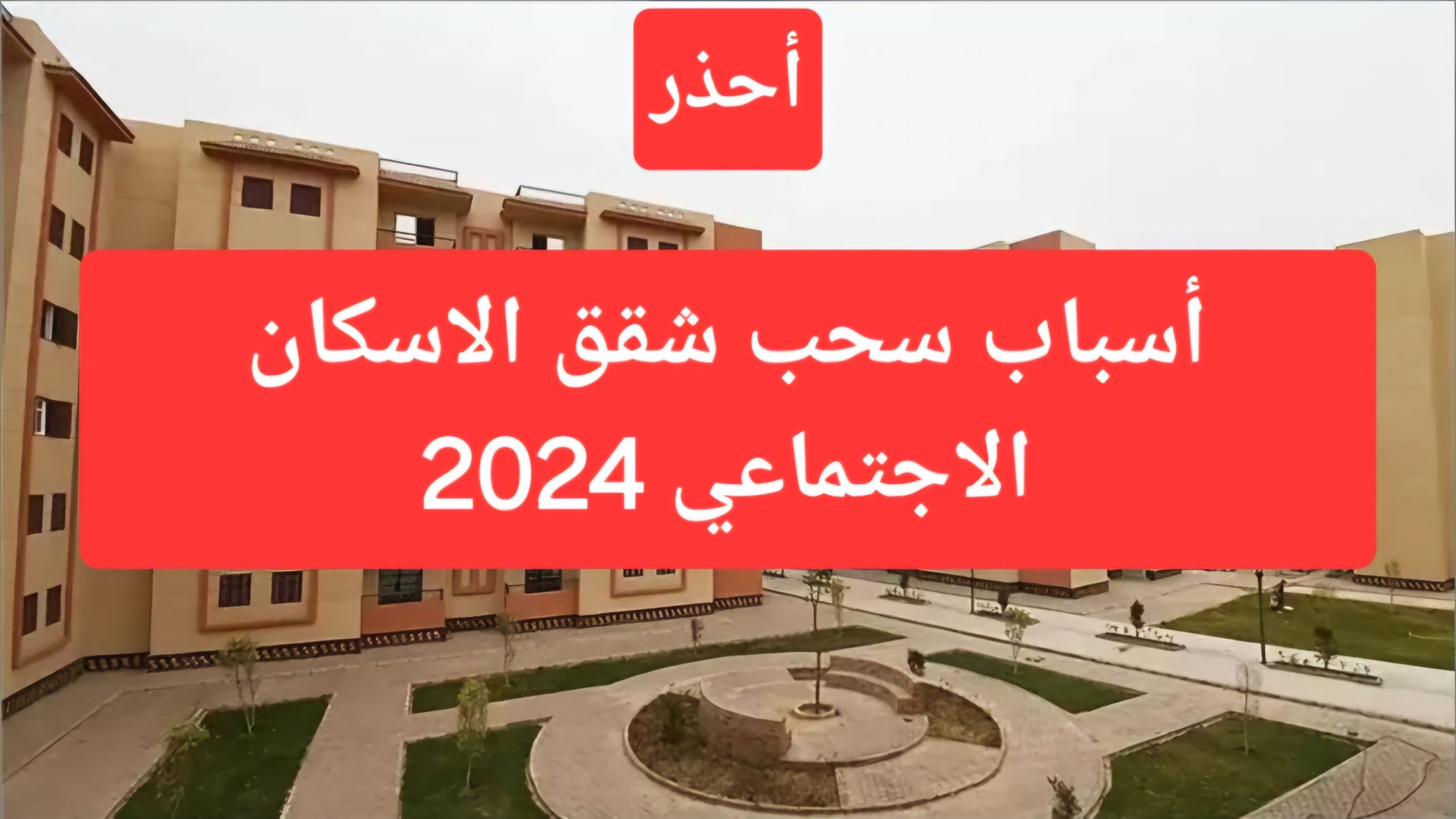 خالي بالك لتكون منهم.. سحب شقق الاسكان الاجتماعي 2024 بقرار حكومي| تعرف على الأسباب وكيفية حجز الوحدات الحديدة