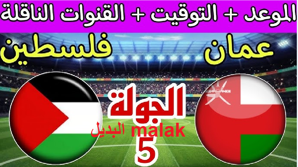 مواجهة قوية.. موعد مباراة عمان وفلسطين في تصفيات آسيا المؤهلة لكأس العالم 2026 والقنوات الناقلة