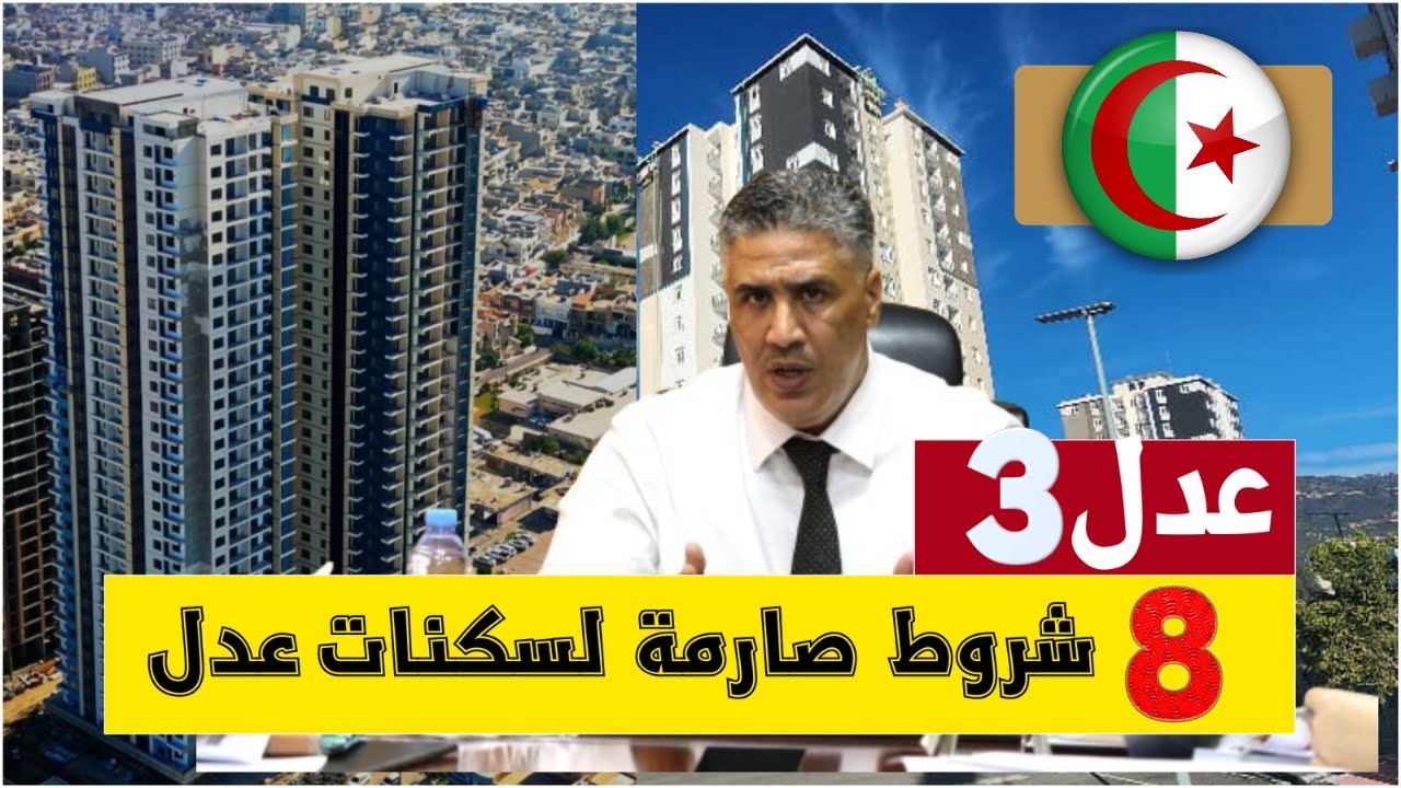 تعرف عليها الآن.. الحالات المستبعدة من سكنات عدل 3 في الجزائر والشروط المطلوبة للتسجيل