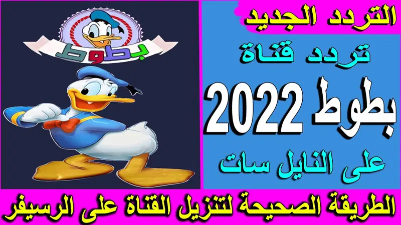 “ اضبطها الآن بسهولة “.. تحديث تردد قناة بطوط الجديد للأطفال 2024 على نايل سات