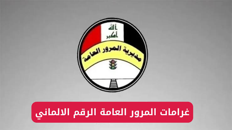 استعلم وسددها الآن .. الاستعلام عن غرامات المرور العامة بالرقم الألماني في العراق 2024 وكيفية دفعها