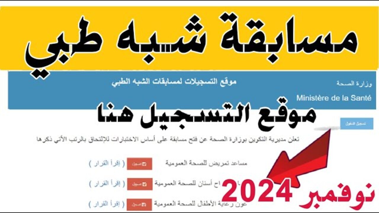 formation.sante.gov.dz رابط التسجيل في مسابقة الشبه طبي 2024 بالجزائر