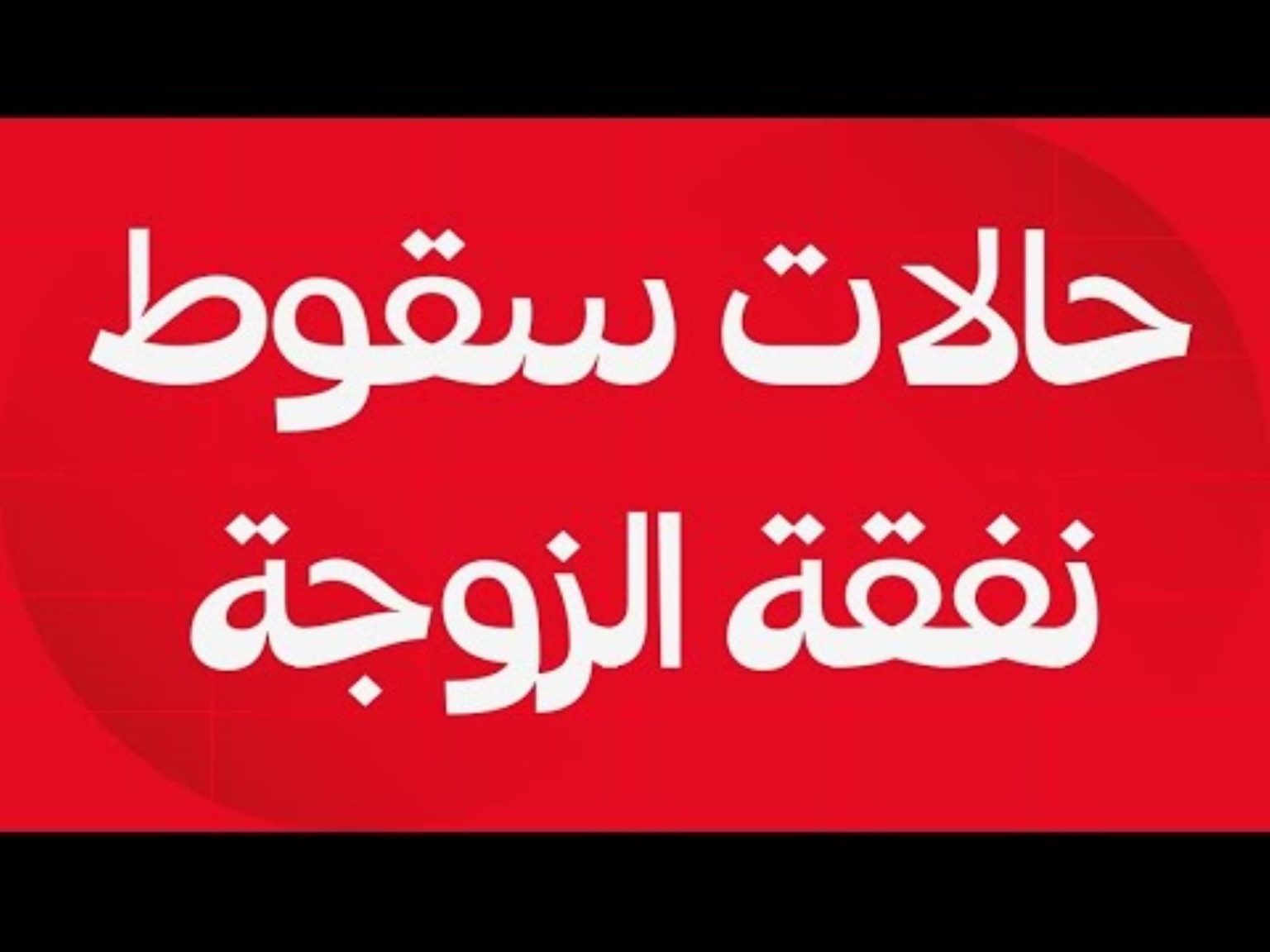 تعرف عليها بالتفصيل .. حالات سقوط النفقة عن الزوجة في قانون الأحوال بالعراق 2024