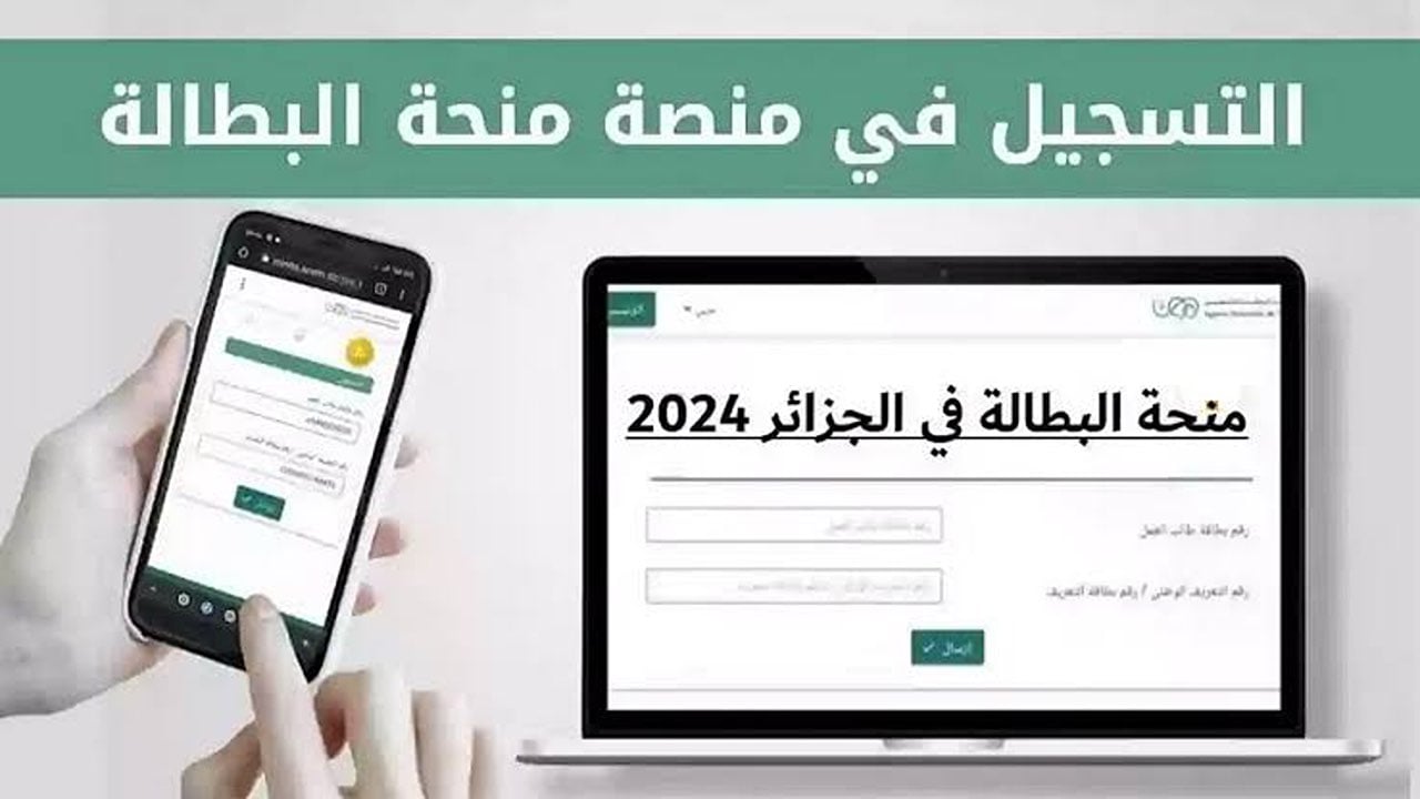 “الآن وبسهولة” .. التسجيل في منحة البطالة بالجزائر 2024 بالخطوات عبر الوكالة الوطنية للتشغيل وأبرز الشروط اللازمة