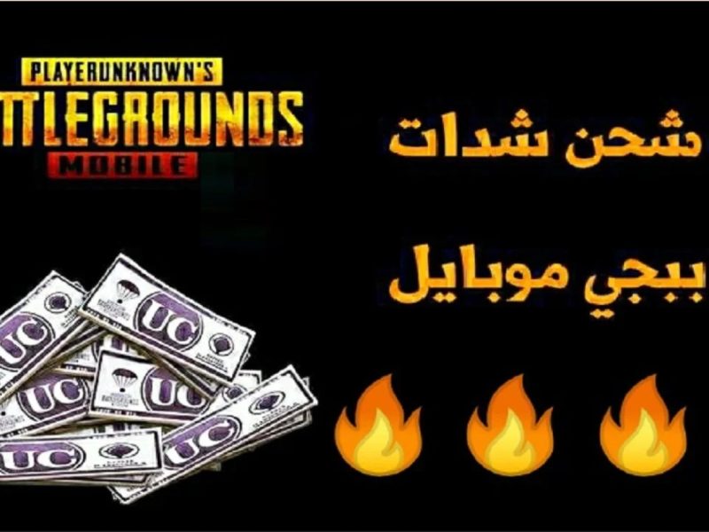 “اشحن الآن بكل سهولة” خطوات شحن شدات ببجي موبايل PUBG Mobile 2024 للحصول على 1800 شدة بضغطة زر وامتلاك أقوى الأسحلة