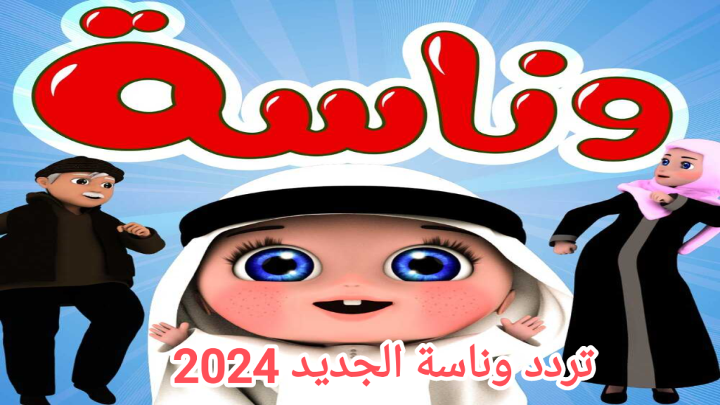 تردد وناسة الجديد 2024