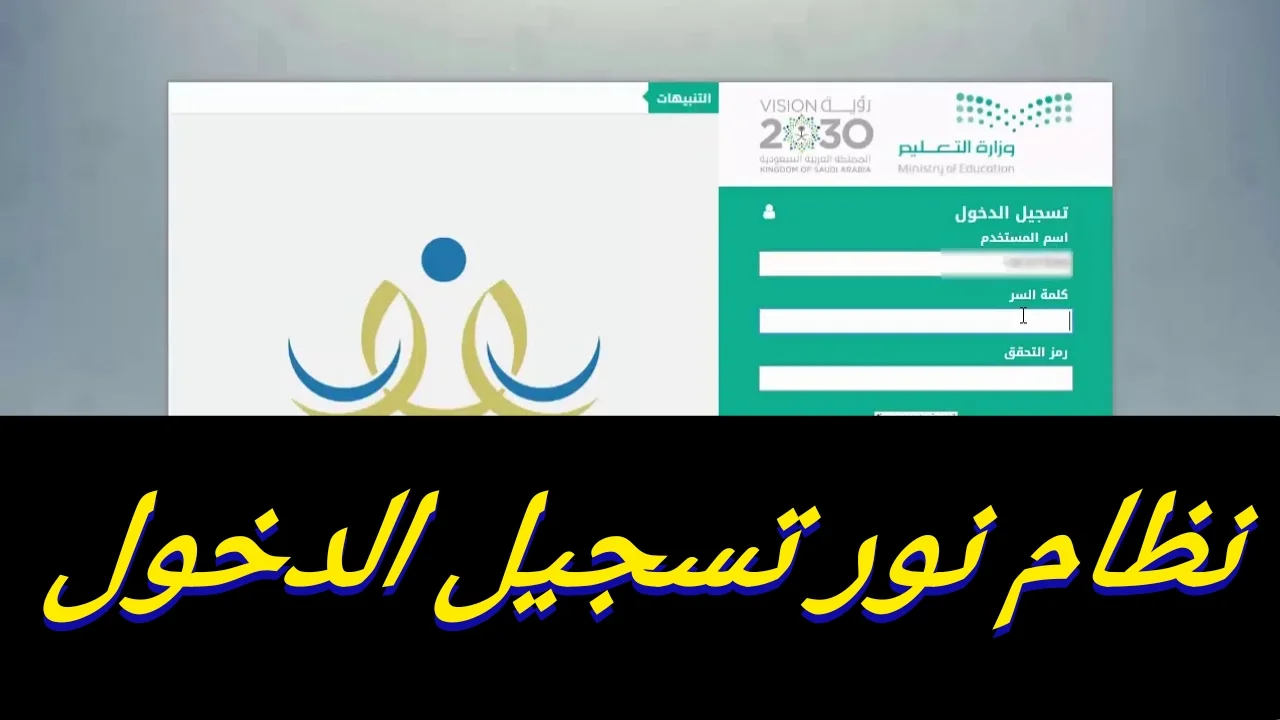 noor.moe.gov.sa الاستعلام عن نتائج نظام نور برقم الهوية 1446 بالمملكة