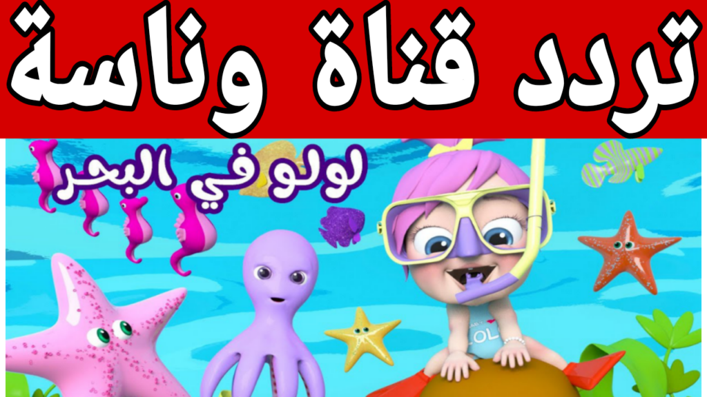 تردد قناة وناسة نايل سات