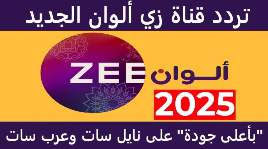 تردد قناة زي الوان الجديد 2025 على القمر الصناعي النايل سات والعرب سات لمتابعة أجدد المسلسلات الهندية والتركية