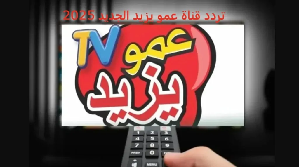 نزل الآن.. تردد قناة عمو يزيد الجديد 2025 على نايل سات وعرب سات وكيفية تحميلها على جهاز التلفزيون