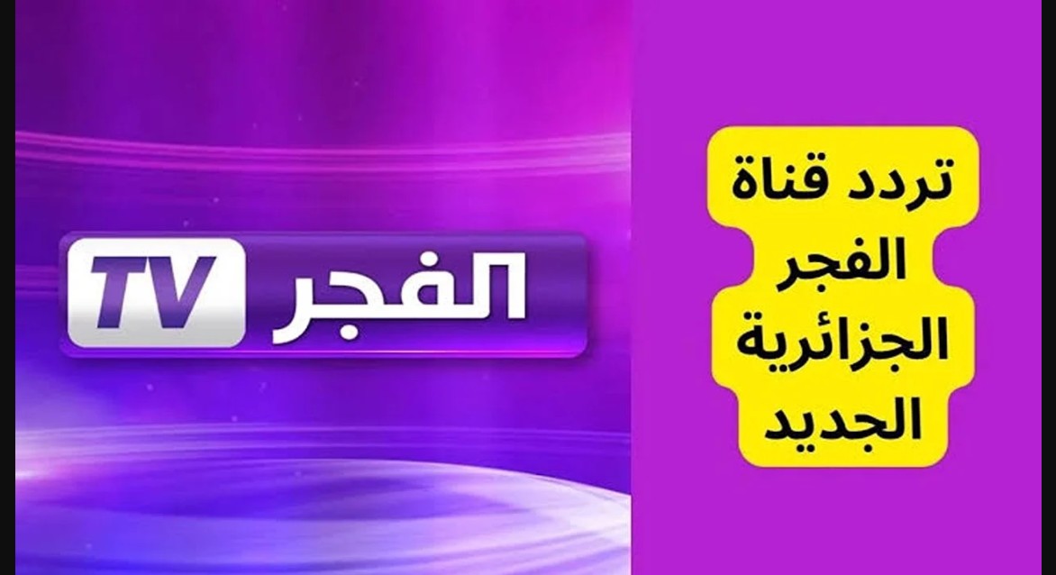 Al Fajr TV حدث الآن.. تردد قناة الفجر الجزائرية الجديد لعرض مسلسل قيامة عثمان على نايل سات وعرب سات‏