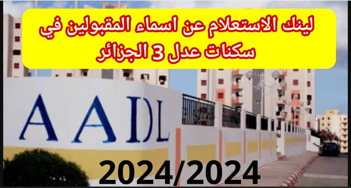 aadl.com نتائج “عدل 3” لينك الاستعلام عن اسماء المقبولين في سكنات عدل 3 الجزائر 2024 الموقع الرسمي لوكالة عدل الجزائرية