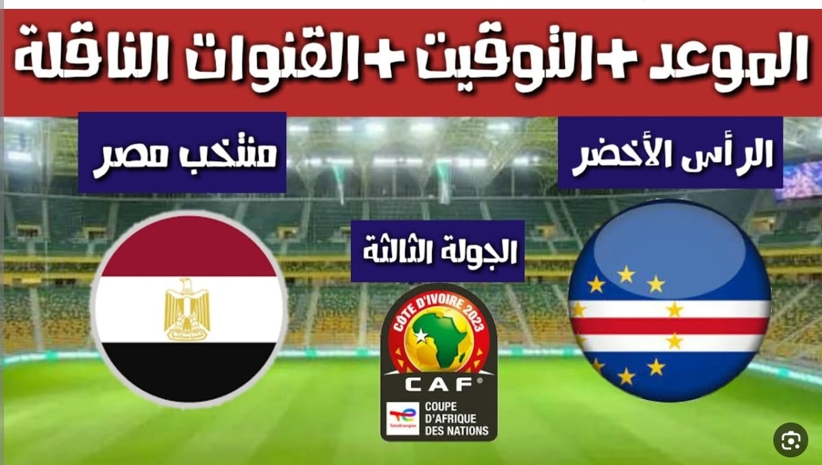 “لعشاق الساحرة المستديرة إليكم”.. موعد مباراة مصر اليوم أمام الرأس الأخضر في الجولة 5 من تصفيات أمم إفريقيا 2025