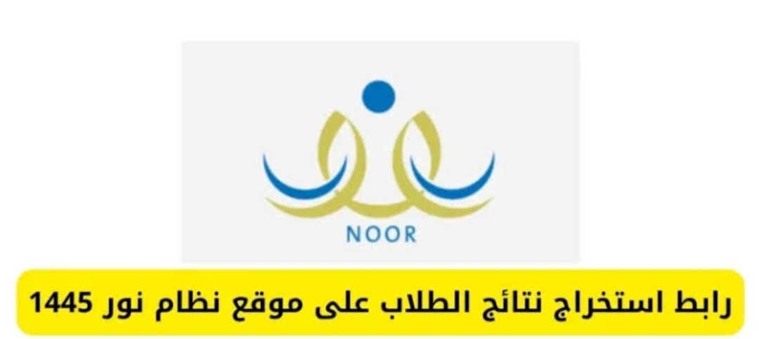 برقم الهوية.. استعلم بسهولة عن نتائج الطلاب نظام نور 2024 من خلال الموقع الرسمي noor.moe.gov.sa