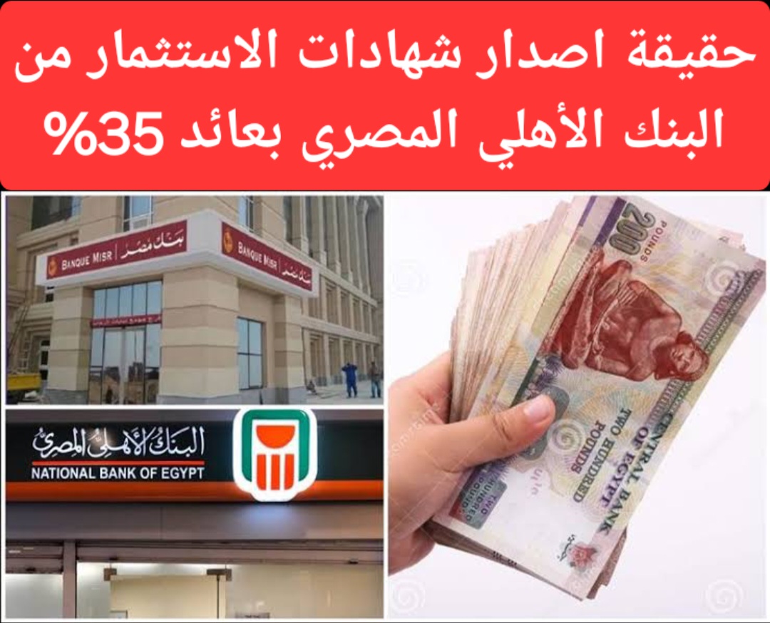 حقيقة أم إشاعة.. إصدار شهادات استثمار من البنك الأهلي المصري بعائد 35% بعد قرار البنك المركزي