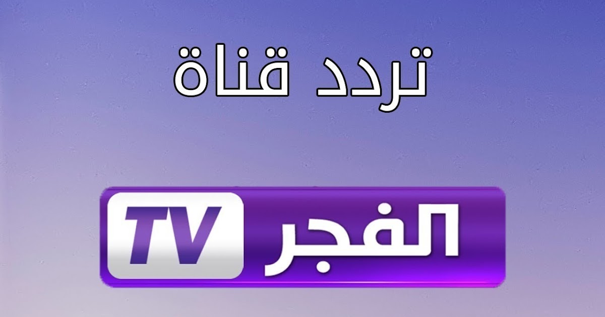 نزلها واستمتع بالحلقة 169 Kuruluş Osman.. تردد قناة الفجر الجزائرية 2024 على النايل سات والعرب سات بجودة ممتازة