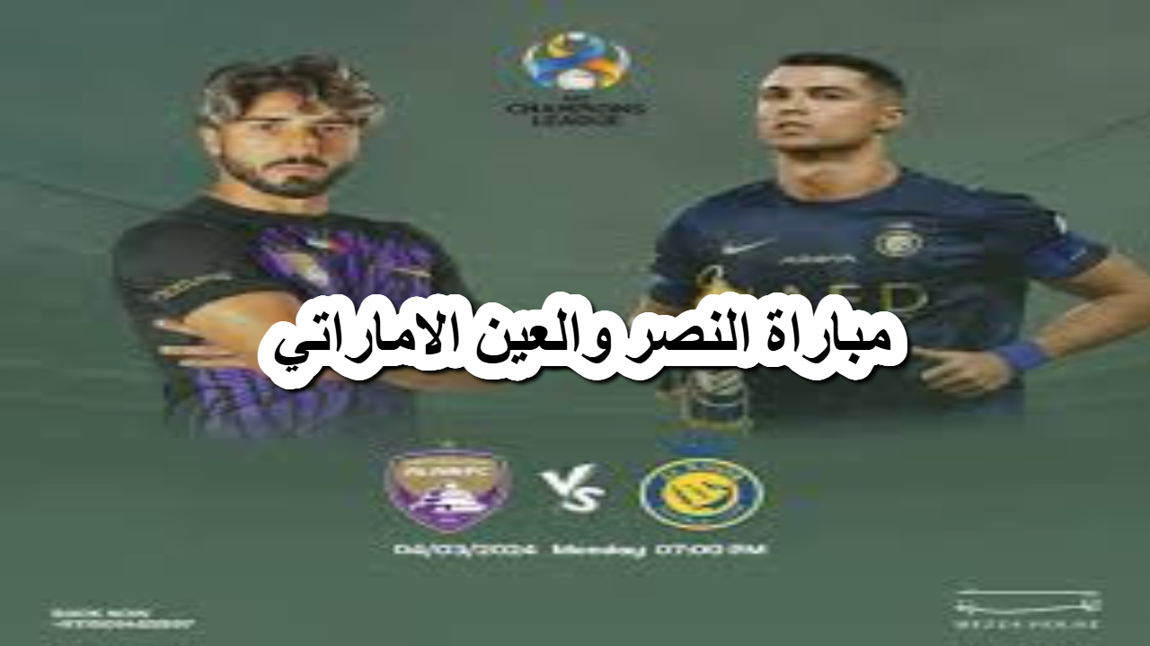 مباراة النصر والعين الاماراتي مباراة النصر والعين الاماراتي