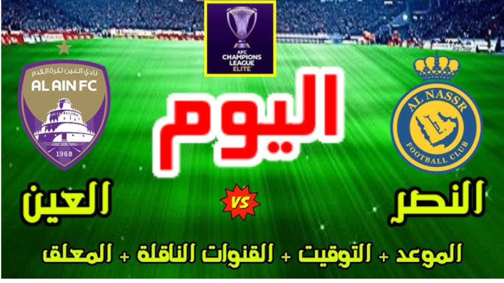 مباراة النصر والعين اليوم 