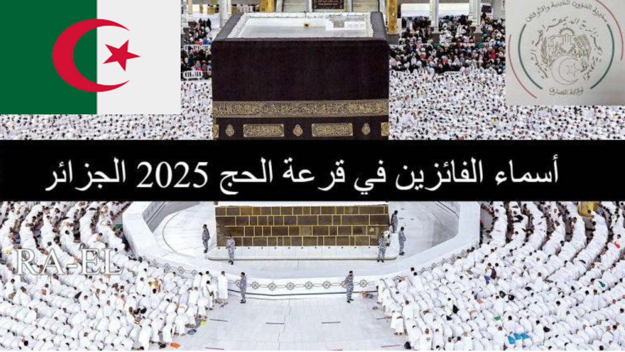 هل سيتحقق حلمك ؟.. تعرف على رابط نتائج قرعة الحج 2025 في الجزائر