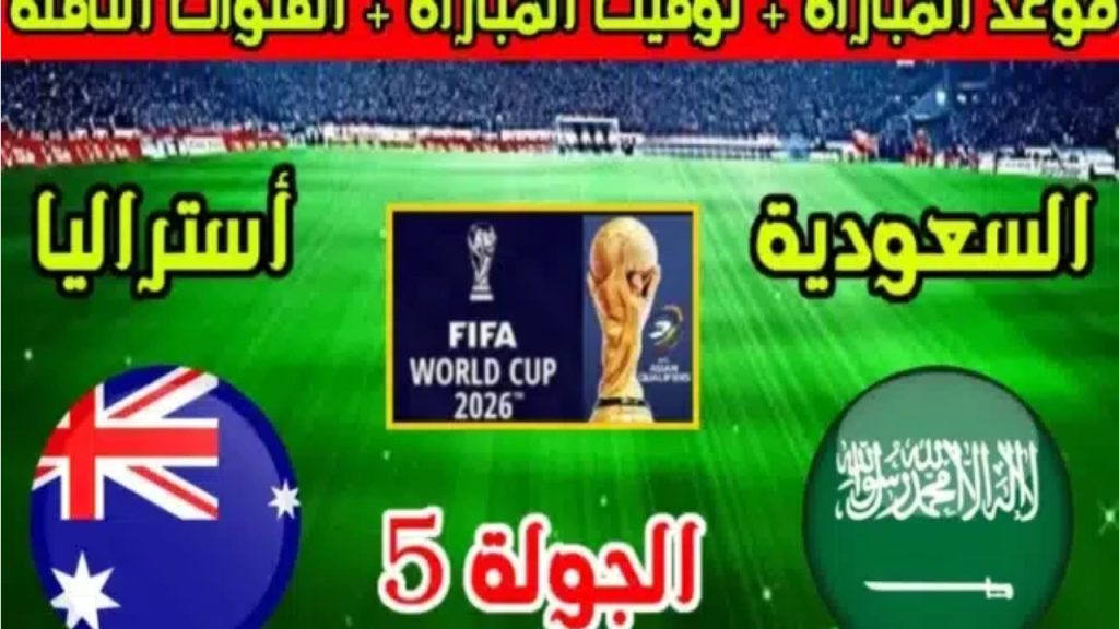 مباراة السعودية وأستراليا