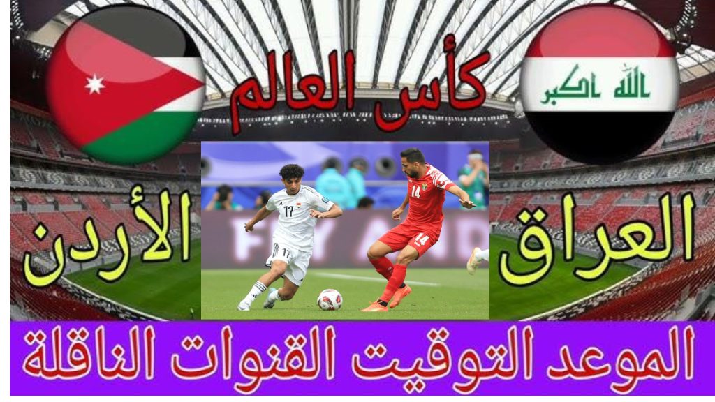 لعبة العراق والأردن