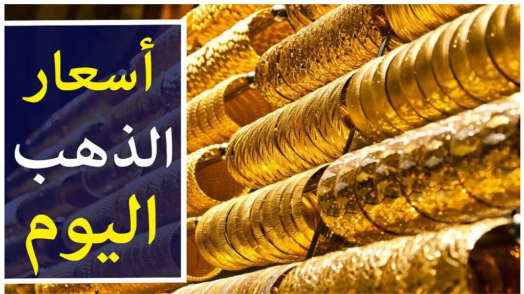 أسعار الذهب اليوم في مصر