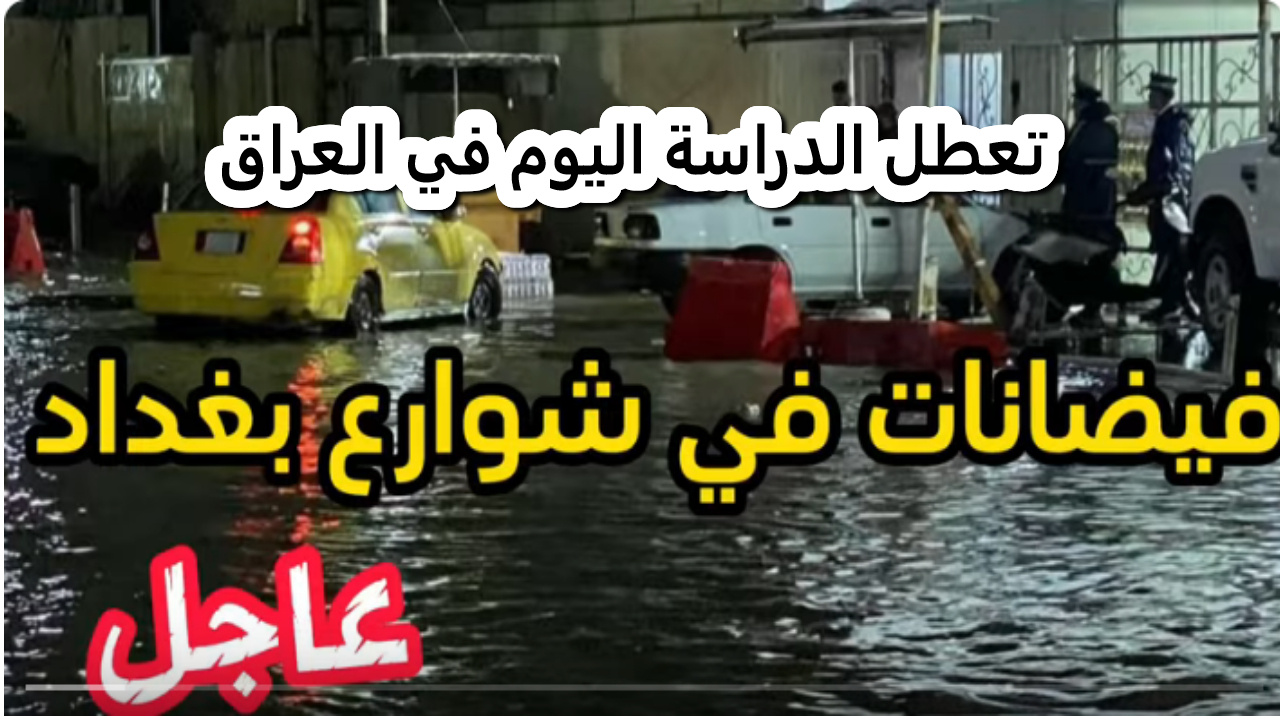 الأمطار تعطل الدراسة في العراق اليوم.. وسلامة الطلبة أولوية الوزارة