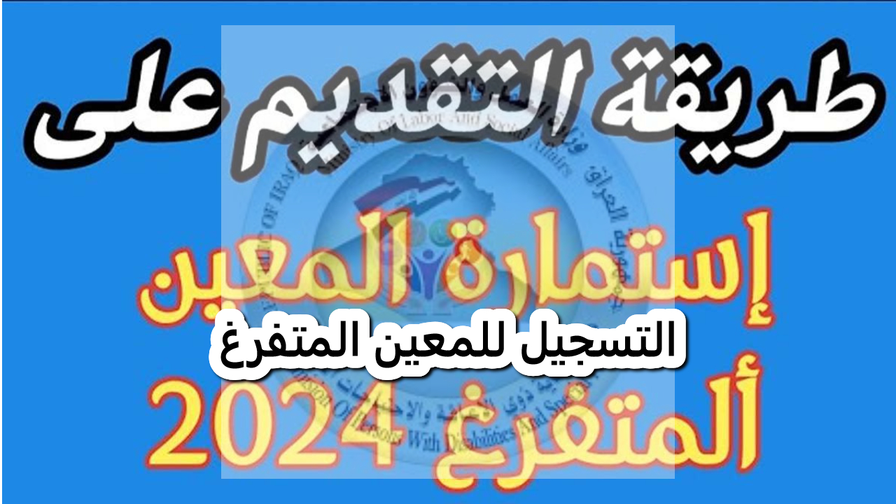 قدم الآن.. المعين المتفرغ 2024 فرصة لدعم ورعاية ذوي الاحتياجات الخاصة