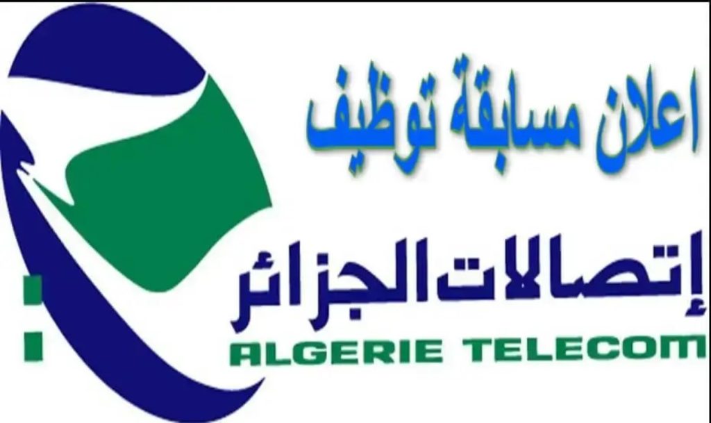 "الحق قدم فورا".. اتصالات الجزائر تعلن عن وظائف عمل خالية للمواطنين Algérie Télécom 2024 | اعرف الشروط الان!!