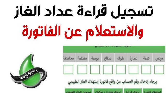 اعرف الان ماهي خطوات الاستعلام عن فاتورة عداد الغاز تسجيل قراءة الغاز بتروتريد لشهر نوفمبر 2024