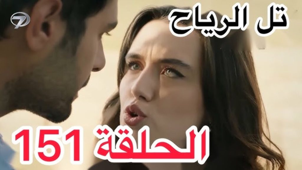 مسلسل تل الرياح الحلقة 151