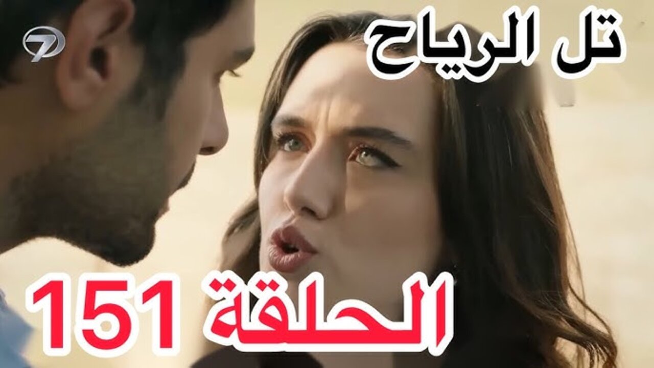 مسلسل تل الرياح الحلقة 151 مترجمة بجودة عالية قصة عشق