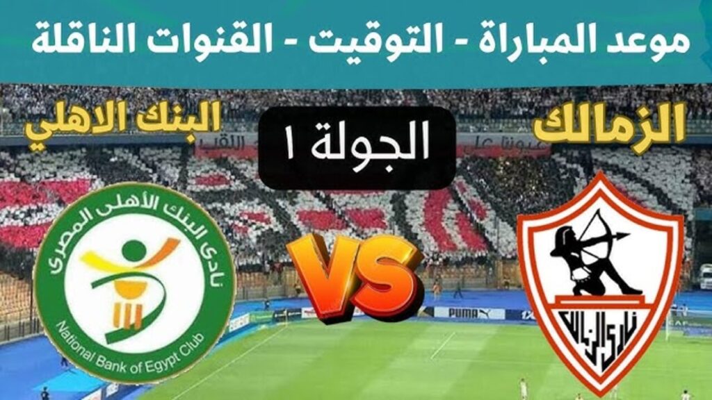 مباراة الزمالك والبنك الأهلي