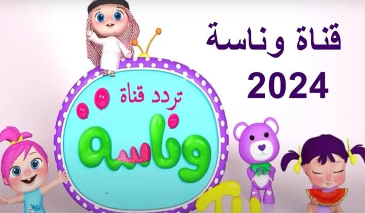 “بجودة عالية” اضبط تردد قناة وناسة 2024 Wanasah TV بعد التحديثات الجديدة